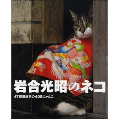 岩合光昭のネコ　４７都道府県の４０８にゃんこ