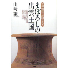 大和朝廷に封印されたまぼろしの出雲王国　出雲大社の祭神「大国主神」の真実に迫る