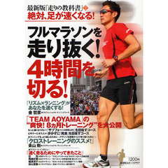 フルマラソンを走り抜く！４時間を切る！　最新版「走りの教科書」　２　絶対、足が速くなる！