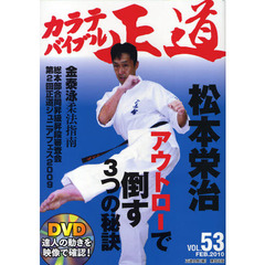 カラテバイブル正道　世界のカラテマンとカラテファンに贈る　ＶＯＬ．５３（２０１０ＦＥＢ．）　達人の動きをＤＶＤで学ぼう　松本栄治アウトローで倒す３つの秘訣