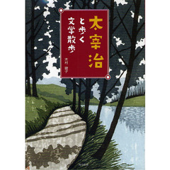 太宰治と歩く文学散歩