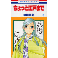 ちょっと江戸まで　３