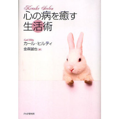 心の病を癒す生活術