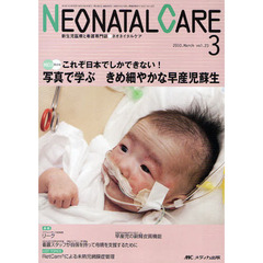 ネオネイタルケア　新生児医療と看護専門誌　ｖｏｌ．２３－３（２０１０－３）　写真で学ぶきめ細やかな早産児蘇生