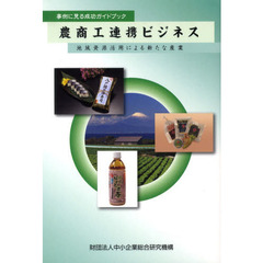 農商工連携ビジネス