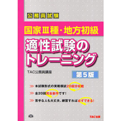 国家3種・地方初級 適性試験のトレーニング