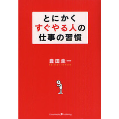 とにかくすぐやる人の仕事の習慣