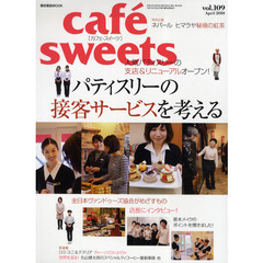cafe-sweets  (カフェ-スイーツ)　１０９　パティスリーの接客サービスを考える