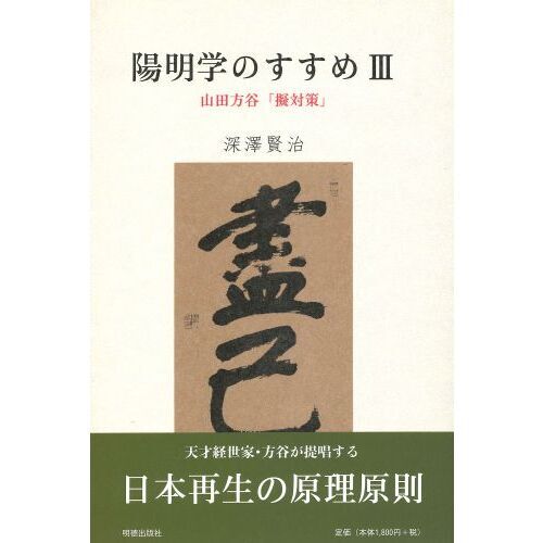 陽明学のすすめ　３　山田方谷「擬対策」