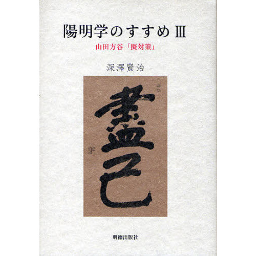 陽明学のすすめ　３　山田方谷「擬対策」