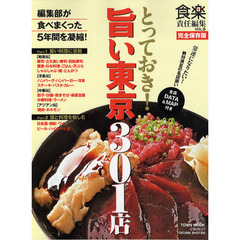 とっておき！旨い東京３０１店　編集部が食べまくった５年間を凝縮！
