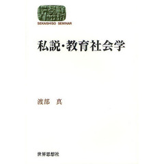 私説・教育社会学