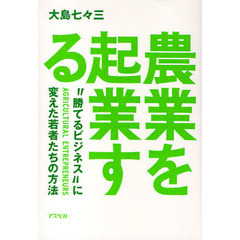 農業を起業する　“勝てるビジネス”に変えた若者たちの方法