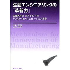 生産エンジニアリングの「革新力」　生産実体を「見える化」するリアルタイム・シミュレーション技術