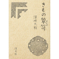 きもの箪笥
