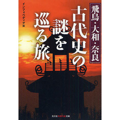 飛鳥・大和・奈良　古代史の謎を巡る旅