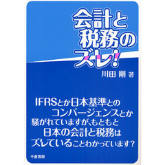 会計と税務のズレ！