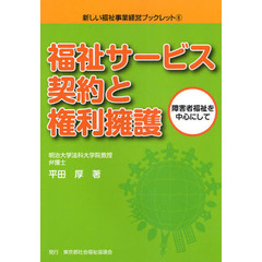 福祉サービス契約と権利擁護