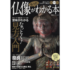 仏像がもっとわかる本　写真イラストＣＧ超ビジュアルフルカラーで楽しむ