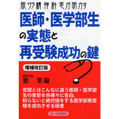 脱サラ精神科医が明かす医師・医学部生の実態と再受験成功の鍵　増補改訂版