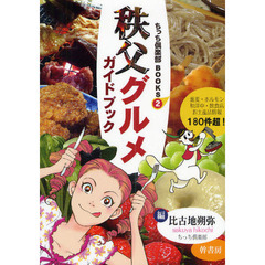 秩父グルメガイドブック