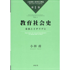 大転換期と教育社会構造　地域社会変革の学習社会論的考察　第１巻　教育社会史　日本とイタリアと