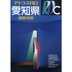 愛知県道路地図　〔２０１０〕