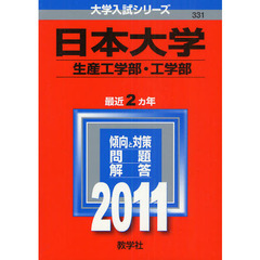 日本大学　生産工学部・工学部　２０１１