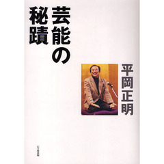 芸能の秘蹟