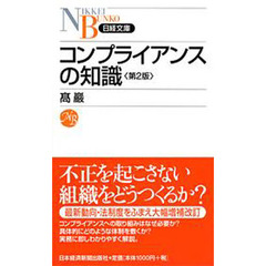 コンプライアンスの知識　第２版