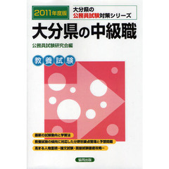 大分県の中級職　教養試験　２０１１年度版