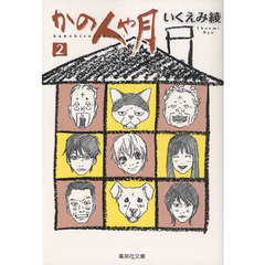 かの人や月　２