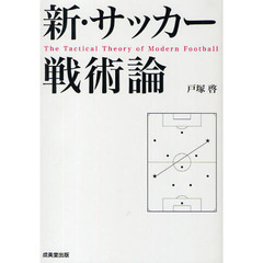 新・サッカー戦術論