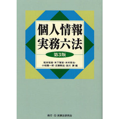 個人情報実務六法　２０１０　第３版