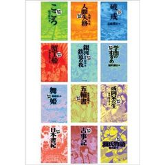 まんがで読破　日本文学セット　全１２巻