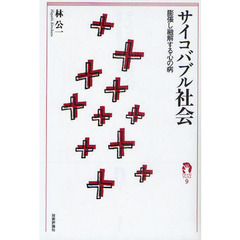 サイコバブル社会　膨張し融解する心の病