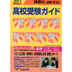 高校受験ガイド　２０１１年入試用神奈川・近県