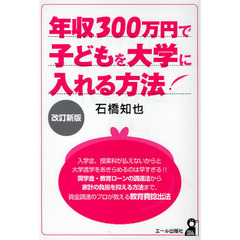 年収３００万円で子どもを大学に入れる方法　改訂新版