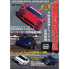 谷田部最高速伝説　復刻保存版