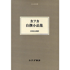 カフカ自撰小品集