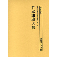 近代日本の出版印刷業　第１巻　復刻　日本印刷大観