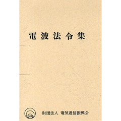 加除式　電波法令集　２巻セット
