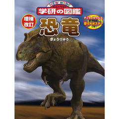 恐竜　増補改訂