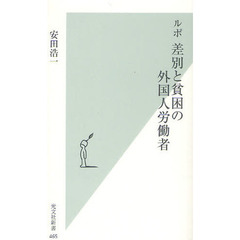 ルポ差別と貧困の外国人労働者