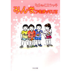 たまの心スケッチみんなつながっている