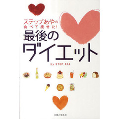 ステップあやの食べて痩せた！最後のダイエット