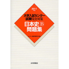 大学入試センター試験完全対策日本史Ｂ問題集　２０１１年版