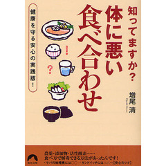 知ってますか？体に悪い「食べ合わせ」