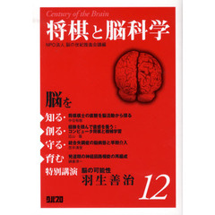 脳を知る・創る・守る・育む　１２　将棋と脳科学
