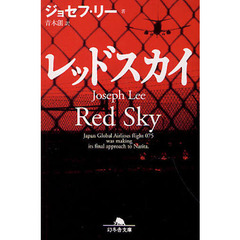 レッドスカイ